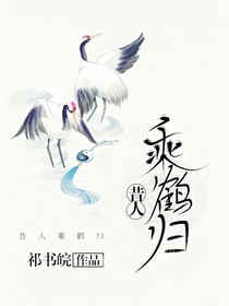 昔人乘鶴歸