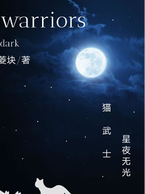 猫武士之星月无光