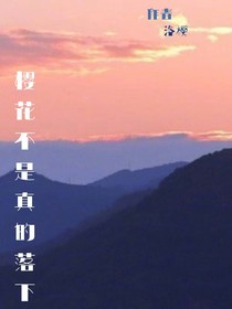 櫻花不是真的落下