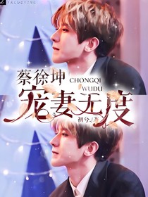 蔡徐坤；宠妻无度