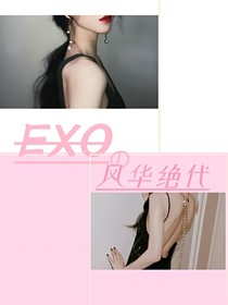 EXO：风姿绰约