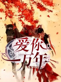 爱你一万年_