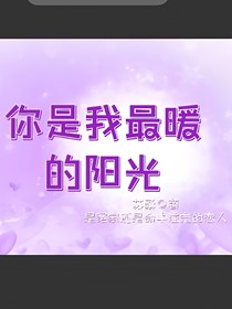 你是我最暖的阳光