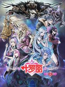 精靈夢(mèng)之葉羅麗。