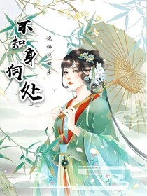 不知身何处