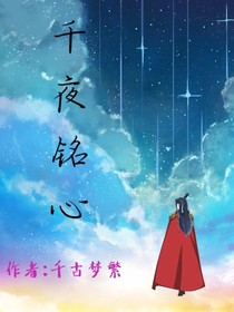 千夜銘心