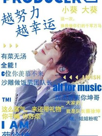 王炸四子之粉絲你別跑！