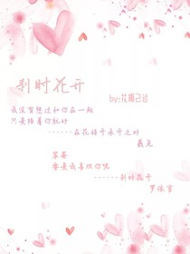 刹时花开