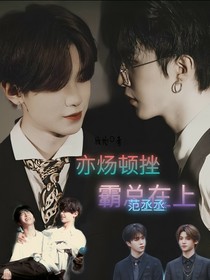 亦炀顿挫：范丞丞之霸总在上