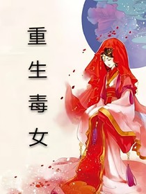 重生毒女