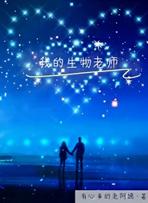 我的生物老师