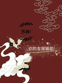 蘇神!你的專屬輔助!