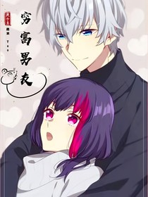 窮富男友