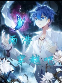 雨浩！穿越吧（三部曲）