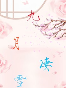 九月凄雪