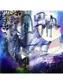 校园男神是女生