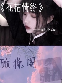 人枯情终