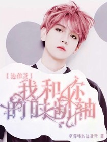 边伯贤：我和你的时间轴