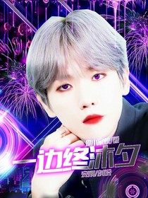 边伯贤：一边终沐夕