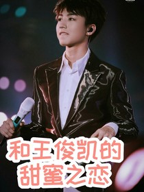 和王俊凯的甜蜜之恋