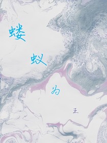 蝼蚁为王