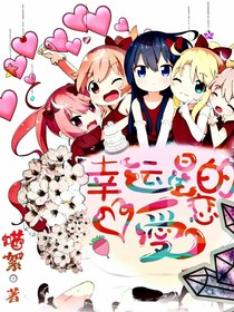 幸運(yùn)星的愛(ài)戀