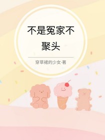 不是冤家不聚頭之永遠(yuǎn)的死對(duì)頭
