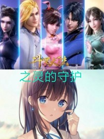 斗1之灵的保护