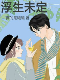 浮生未定