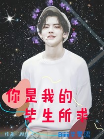 畢雯珺：你是我的畢生所求
