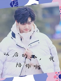 以后的路，我陪你啊——d343