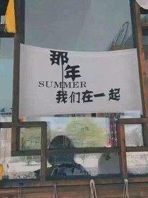 那年，我们在一起。