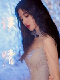 （穿書）誤情
