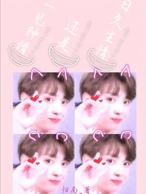 JK:一见钟情还是日久生情