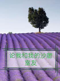 论我和我的沙雕室友