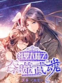 斗1之吞噬武魂