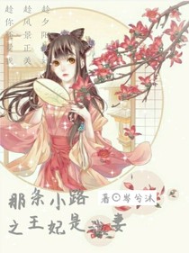 那條小路之王妃是我妻