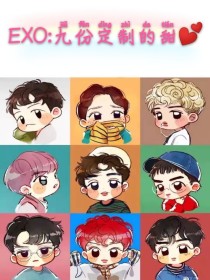 EXO:九份定制的甜