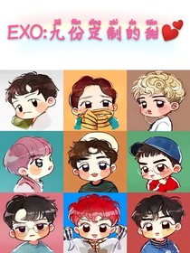 EXO:九份定制的甜