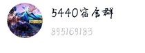 5440的神仙们