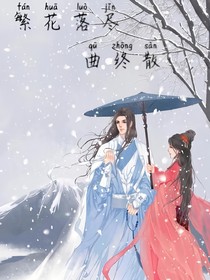 繁花落盡曲終散