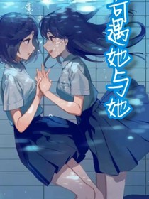 奇遇她與她