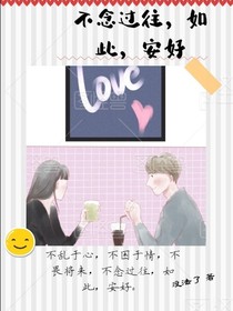 不念過往，如此，安好