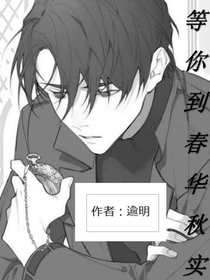 等你从春华到秋实