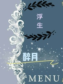 浮生.醉月