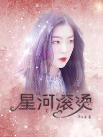 星河滾燙.