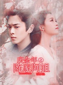 庆2之陈家阿姐