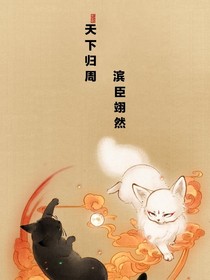 天下归周，滨臣翊然