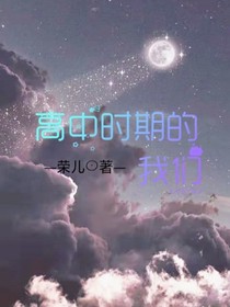 高中時(shí)期的我們