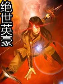 絕世英豪